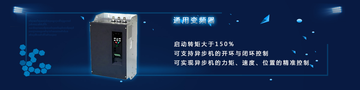 通用变频器