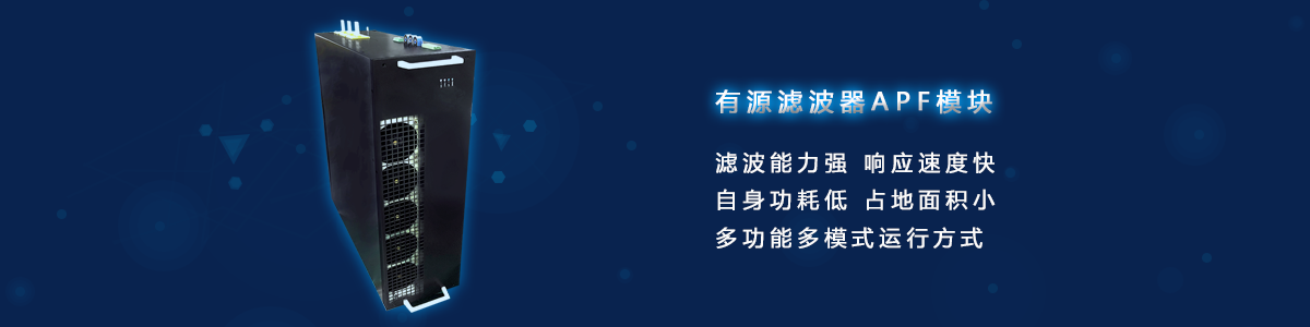 有源滤波器APF？