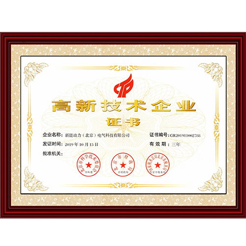 高新技术企业