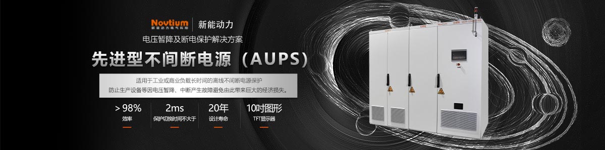 不间断电源（AUPS）