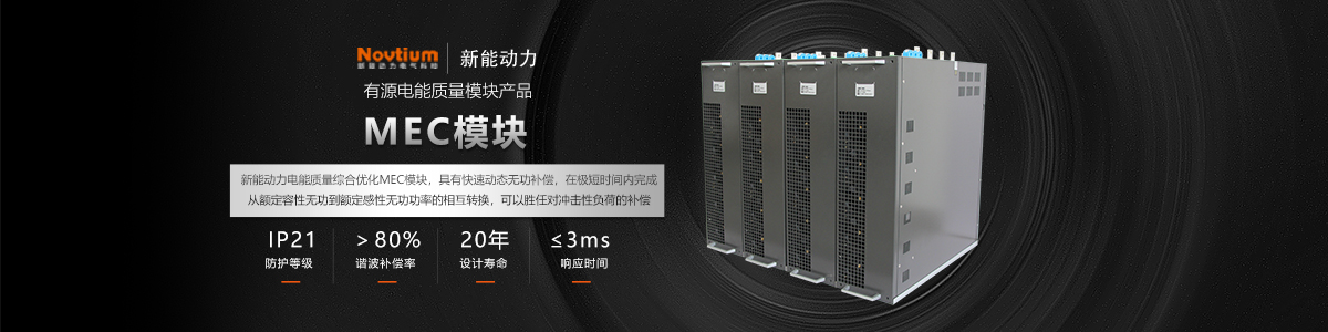 电能质量综合优化装置MEC？