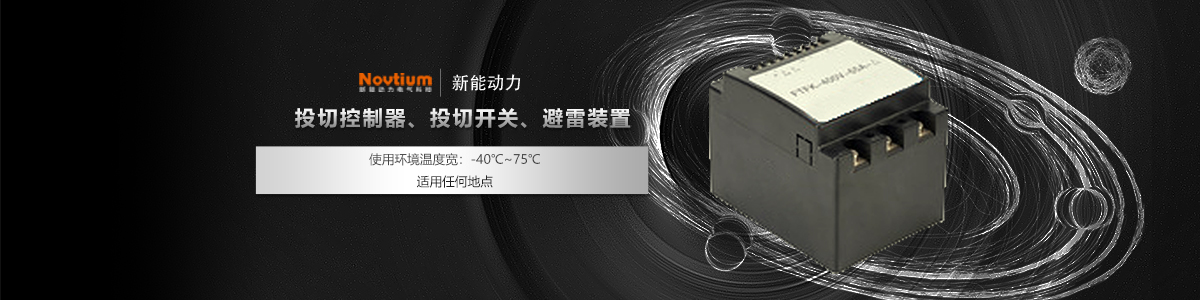 投切控制器、投切开关、避雷装置
