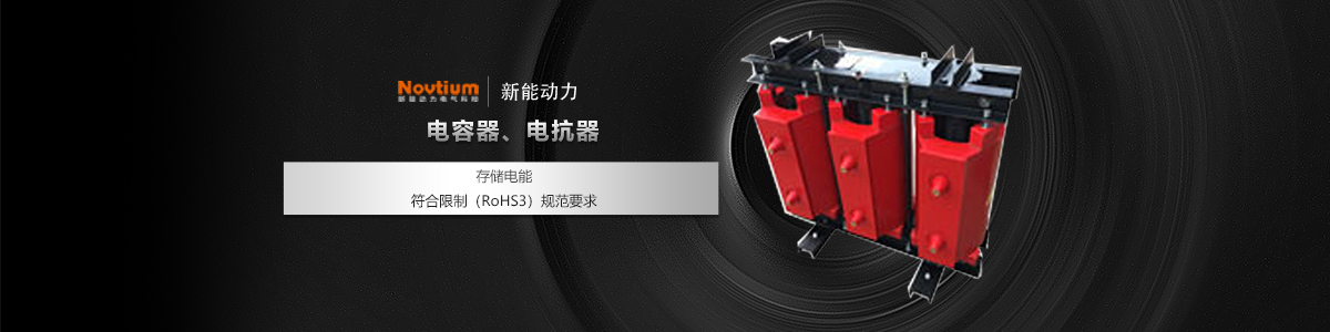 电容器、电抗器